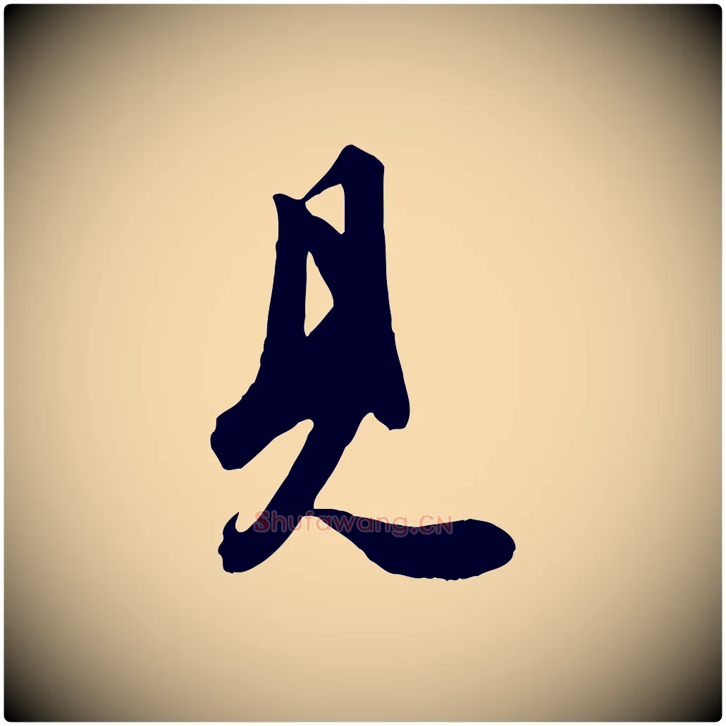 見毛笔行书写法,摘自唐代欧阳询张翰帖