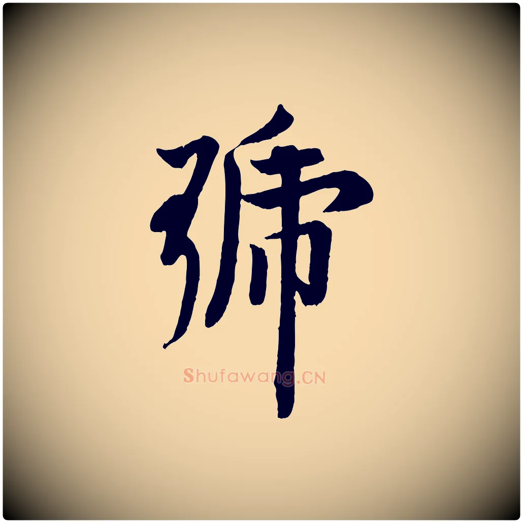號毛笔行书写法,摘自唐代欧阳询张翰帖