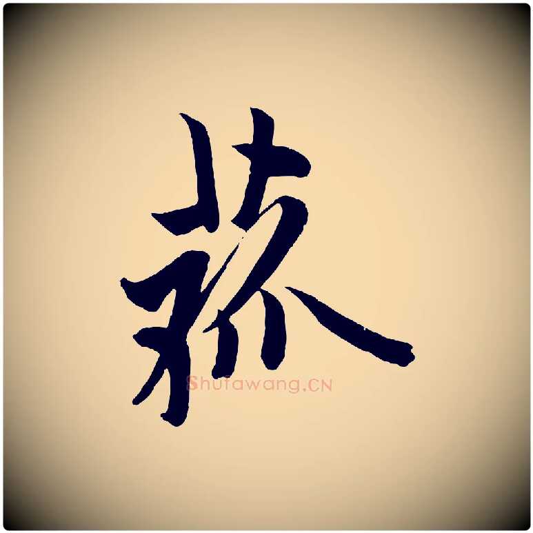 菰毛笔行书写法,摘自唐代欧阳询张翰帖