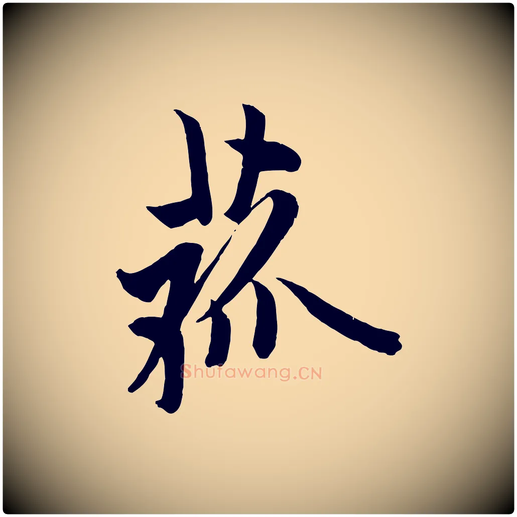 菰毛笔行书写法,摘自唐代欧阳询张翰帖
