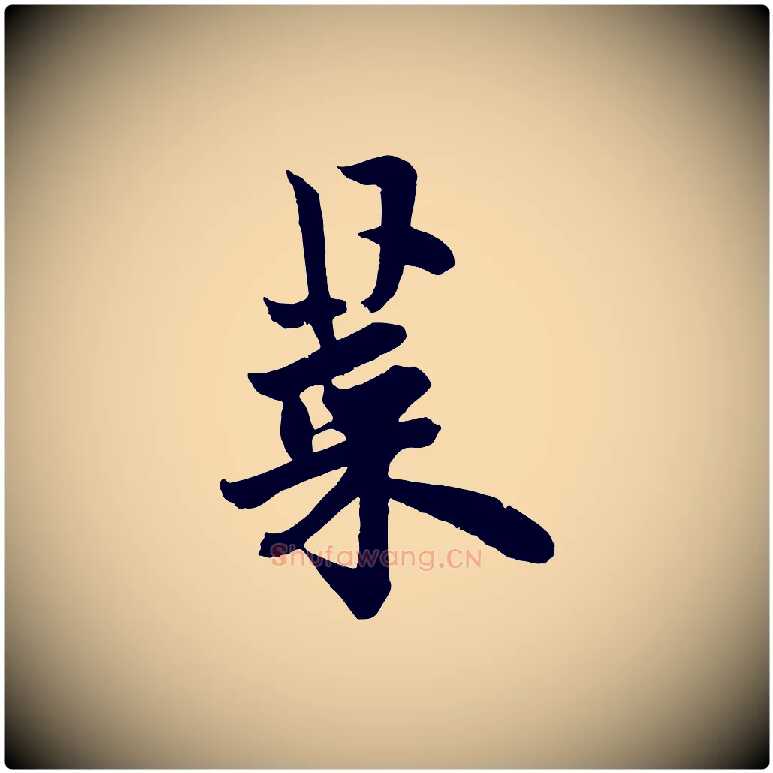 菜毛笔行书写法,摘自唐代欧阳询张翰帖