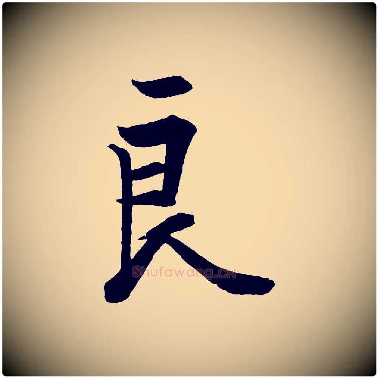 良毛笔行书写法,摘自唐代欧阳询张翰帖