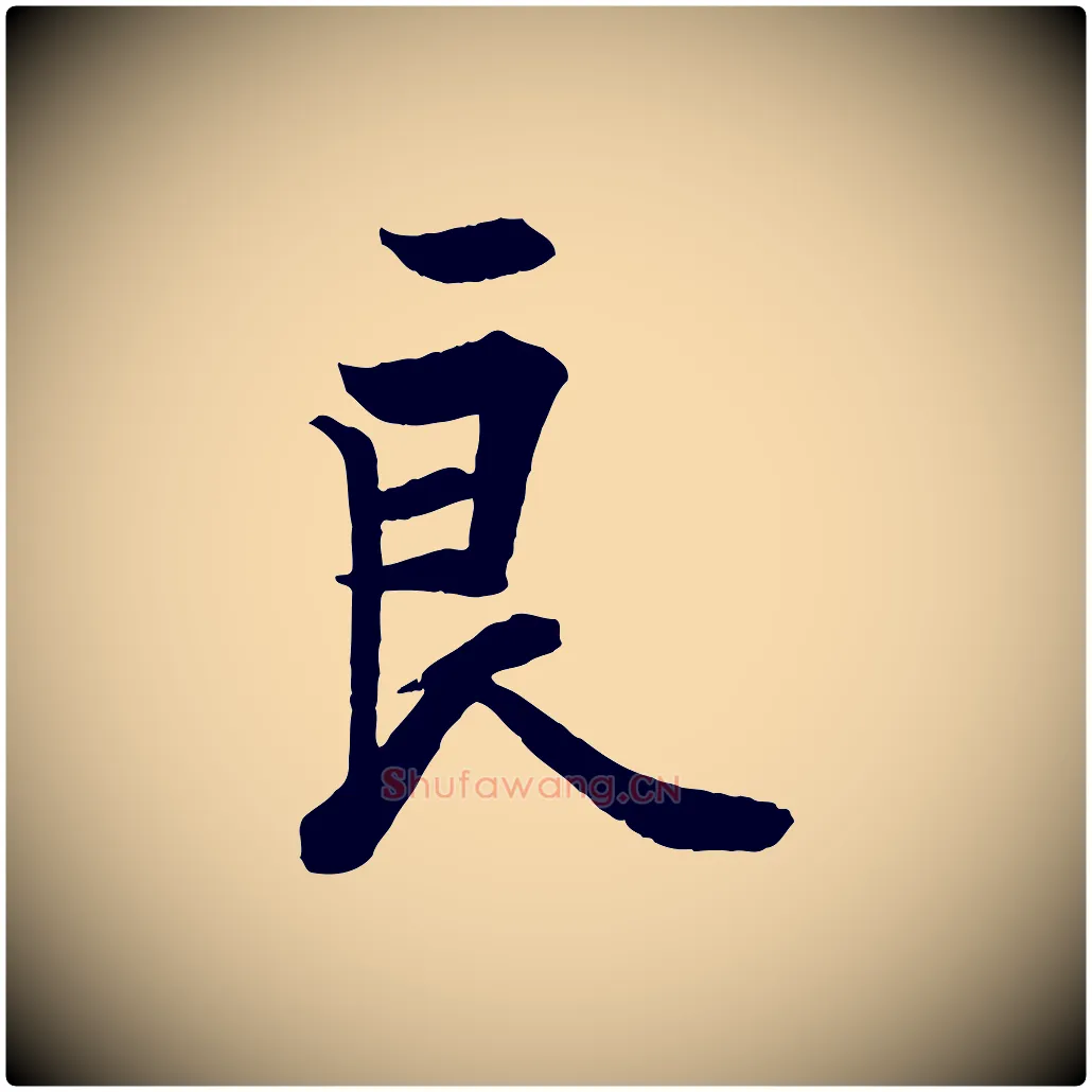 良毛笔行书写法,摘自唐代欧阳询张翰帖