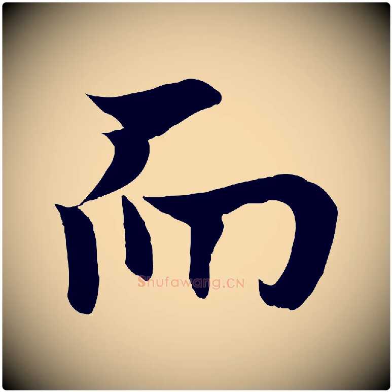 而毛笔行书写法,摘自唐代欧阳询张翰帖