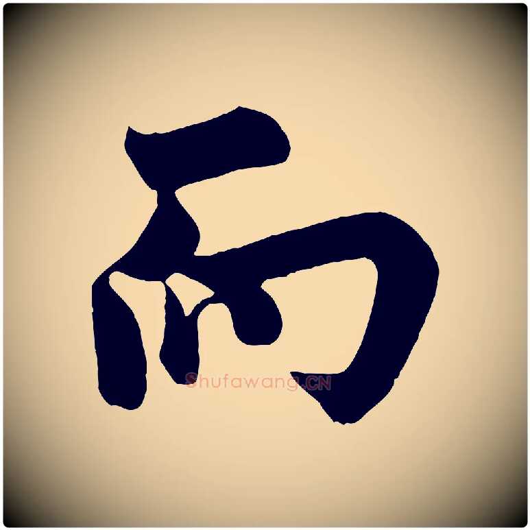 而毛笔行书写法,摘自唐代欧阳询张翰帖