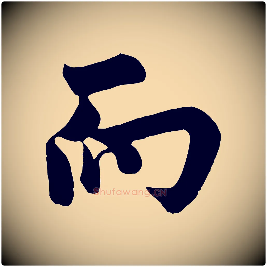 而毛笔行书写法,摘自唐代欧阳询张翰帖
