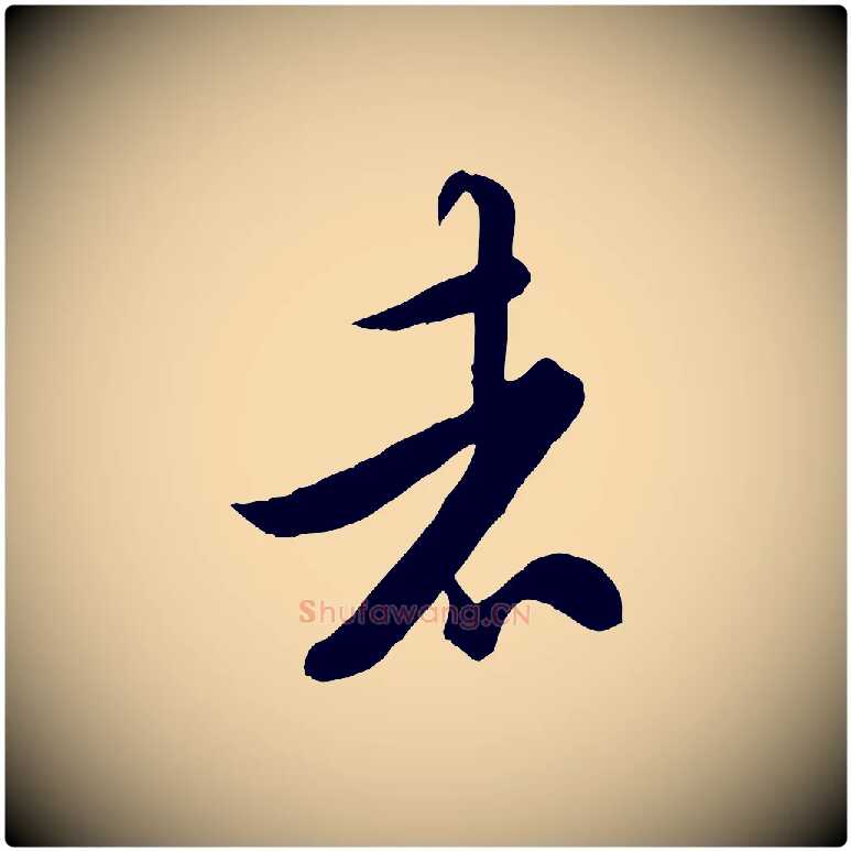 者毛笔行书写法,摘自唐代欧阳询张翰帖