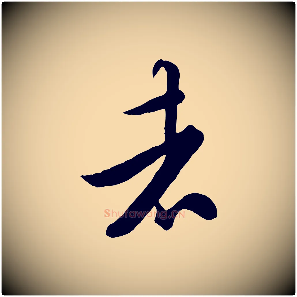 者毛笔行书写法,摘自唐代欧阳询张翰帖