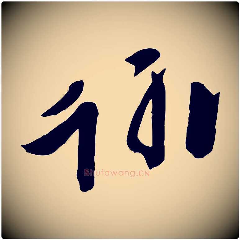 翰毛笔行书写法,摘自唐代欧阳询张翰帖