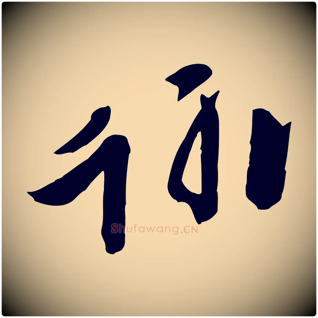 翰毛笔行书写法,摘自唐代欧阳询张翰帖