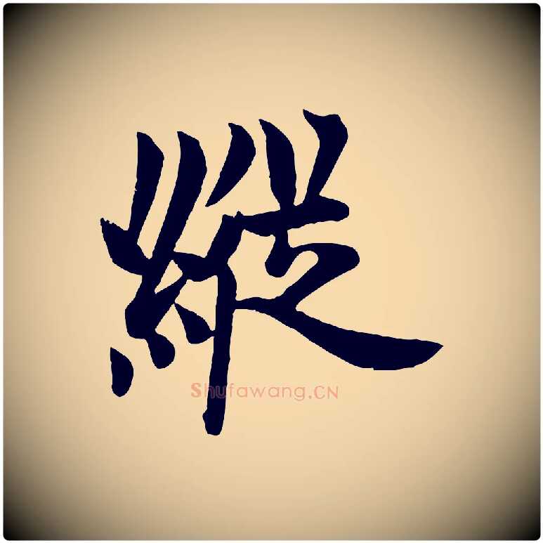 縱毛笔行书写法,摘自唐代欧阳询张翰帖