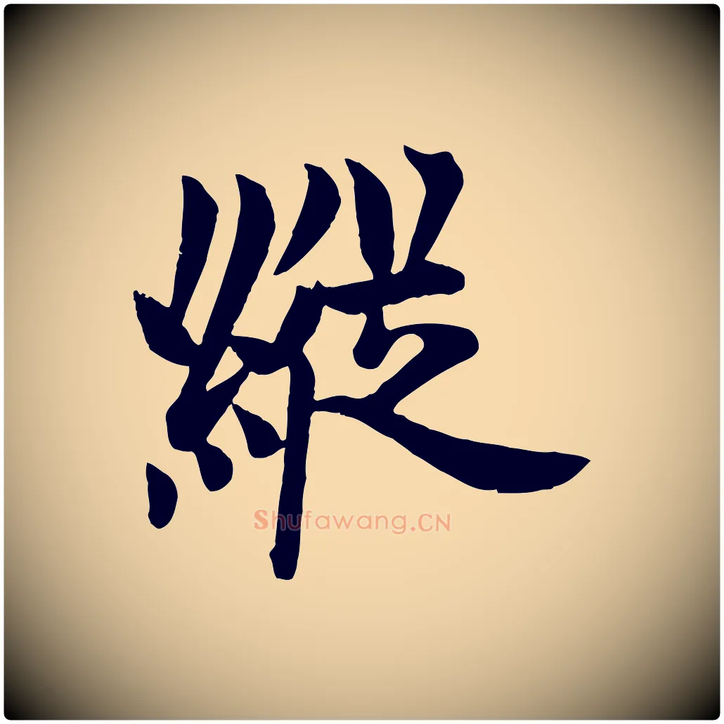 縱毛笔行书写法,摘自唐代欧阳询张翰帖