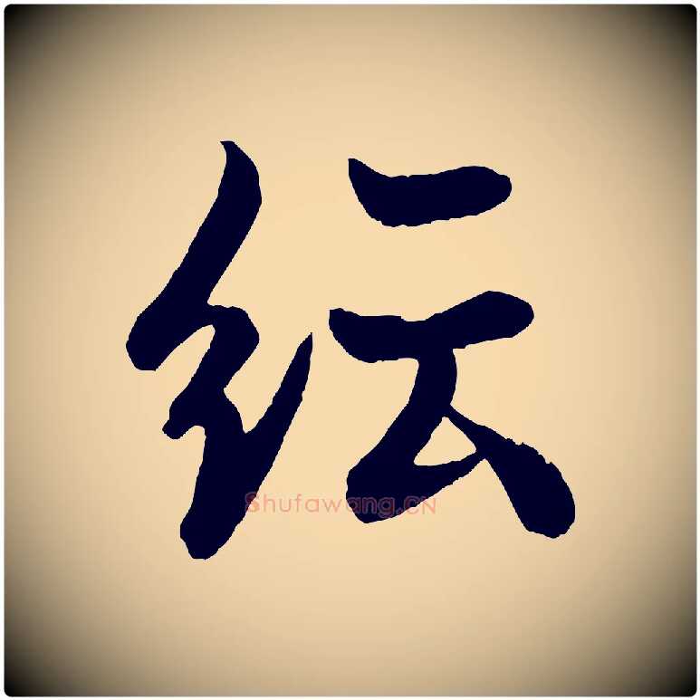 紜毛笔行书写法,摘自唐代欧阳询张翰帖
