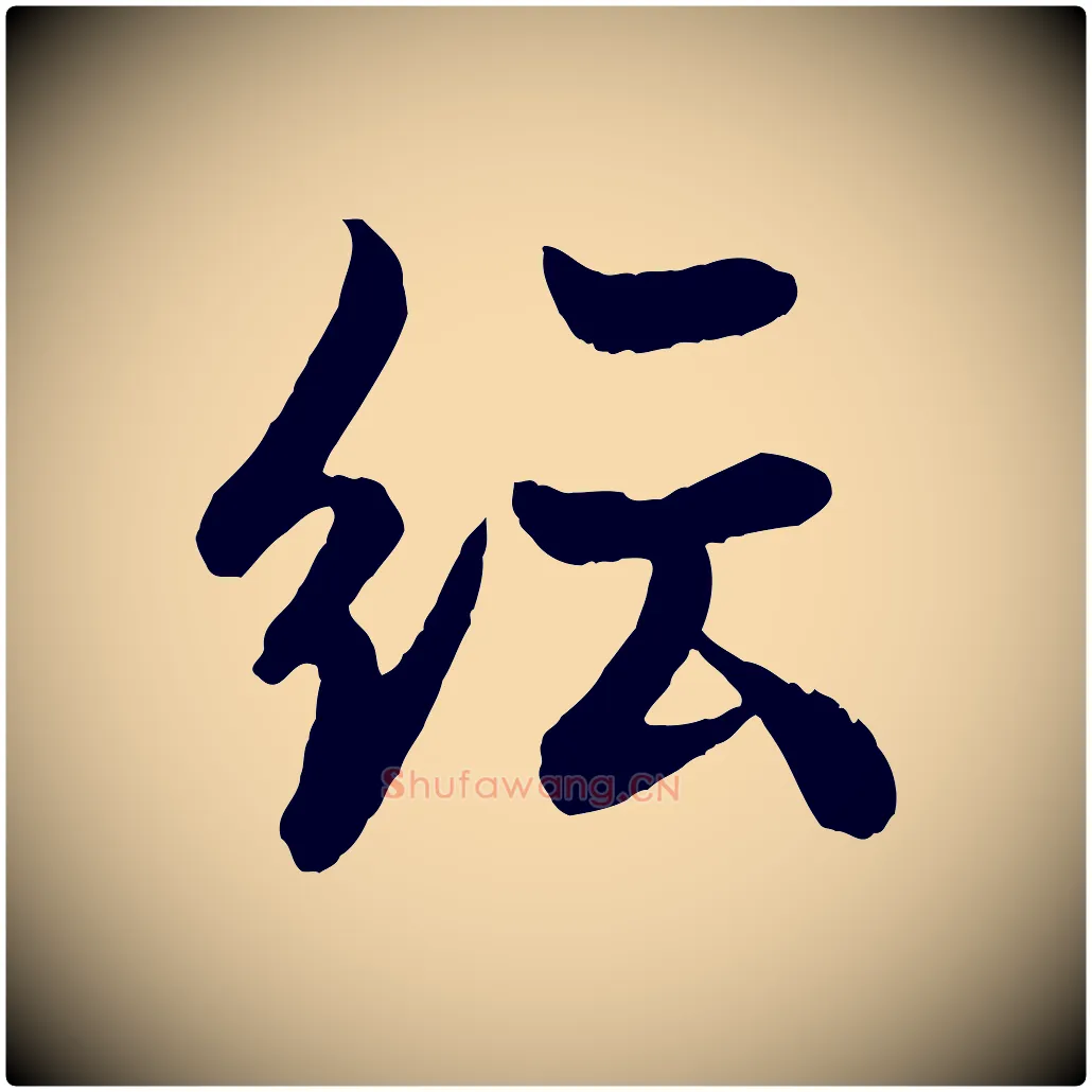 紜毛笔行书写法,摘自唐代欧阳询张翰帖