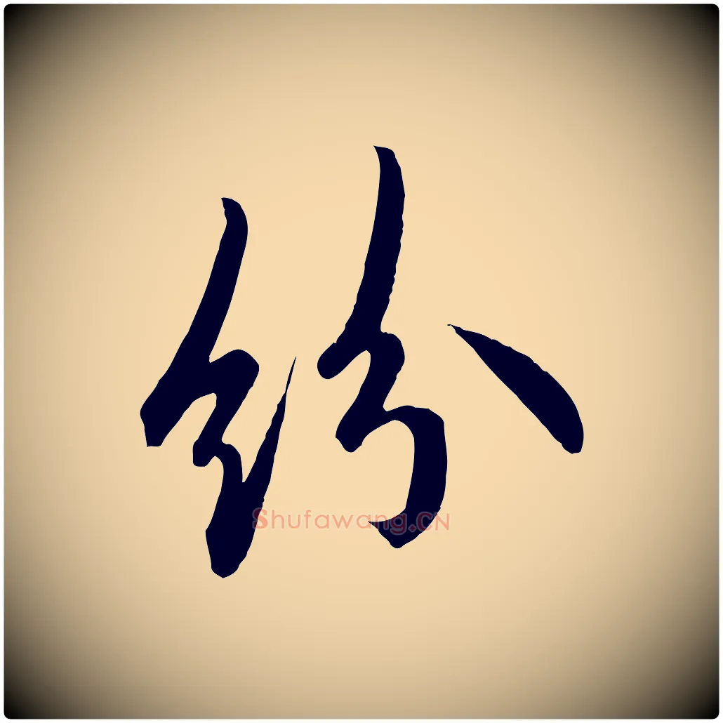 紛毛笔行书写法,摘自唐代欧阳询张翰帖