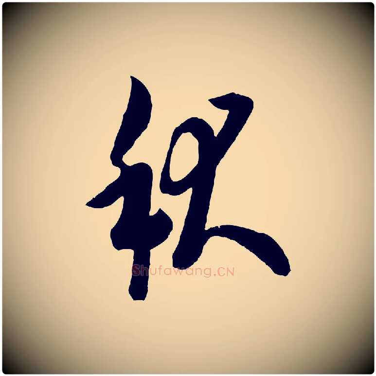 秋毛笔行书写法,摘自唐代欧阳询张翰帖