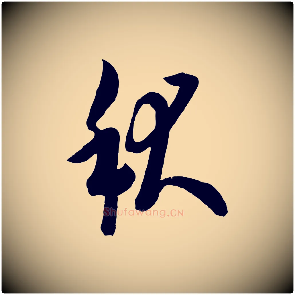 秋毛笔行书写法,摘自唐代欧阳询张翰帖
