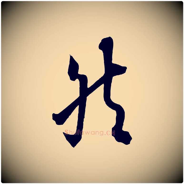 然毛笔行书写法,摘自唐代欧阳询张翰帖