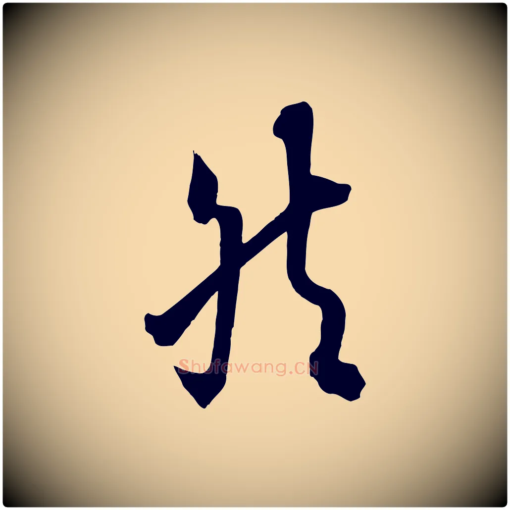 然毛笔行书写法,摘自唐代欧阳询张翰帖