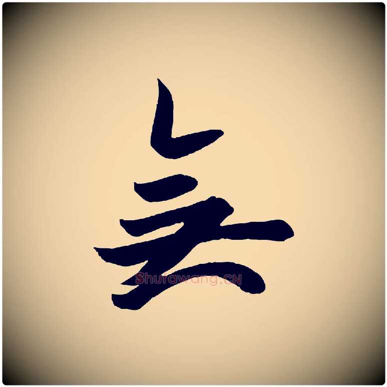 無毛笔行书写法,摘自唐代欧阳询张翰帖