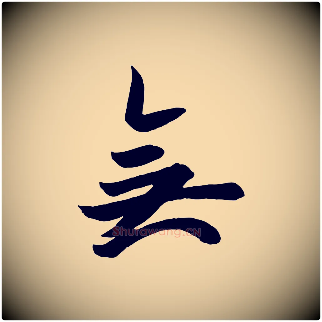 無毛笔行书写法,摘自唐代欧阳询张翰帖