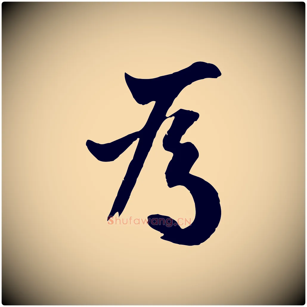 為毛笔行书写法,摘自唐代欧阳询张翰帖