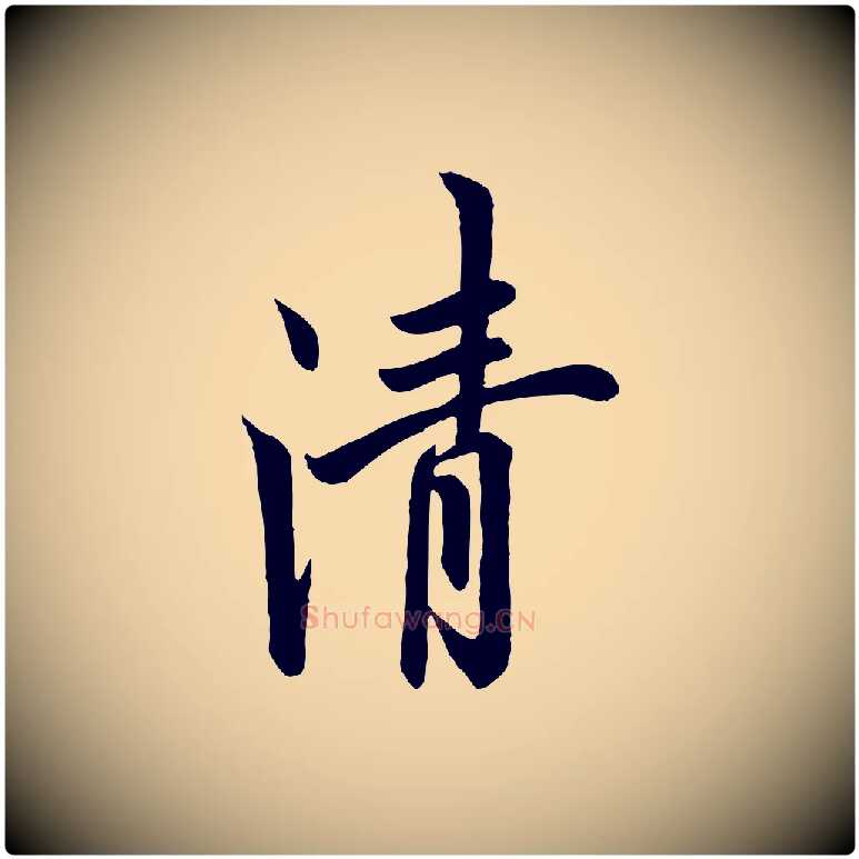 清毛笔行书写法,摘自唐代欧阳询张翰帖