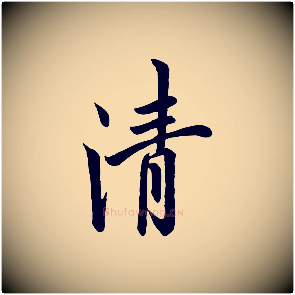 清毛笔行书写法,摘自唐代欧阳询张翰帖