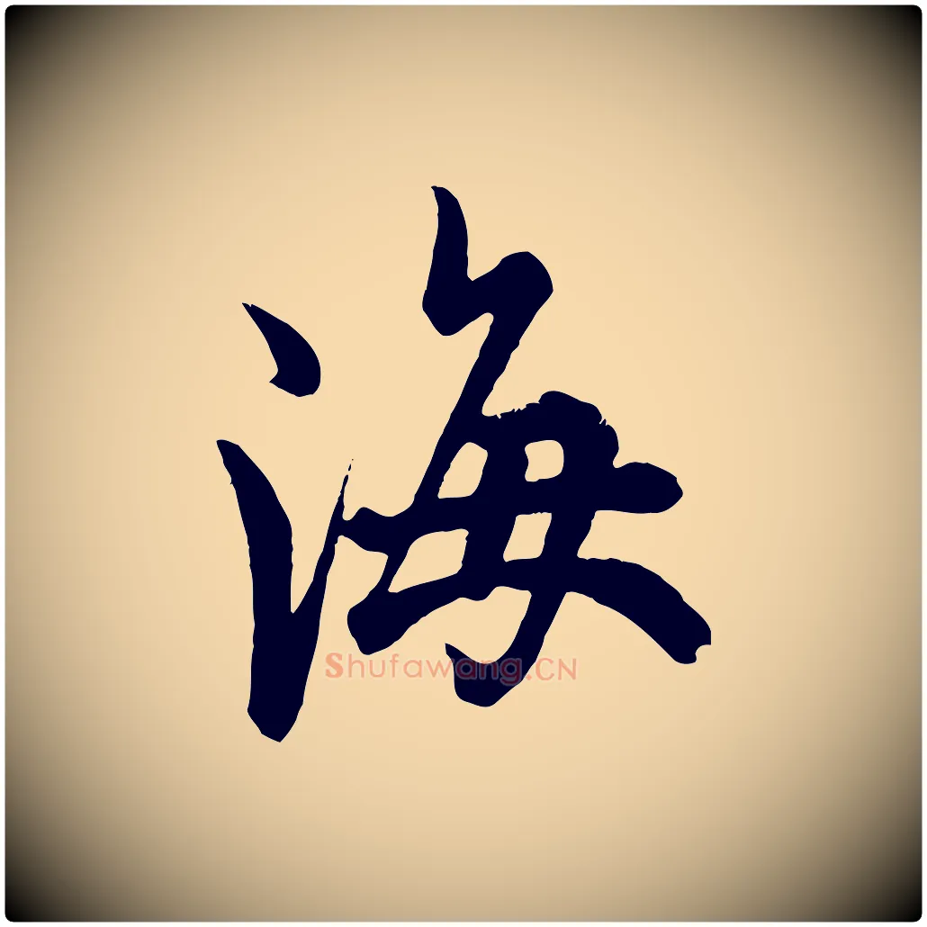 海毛笔行书写法,摘自唐代欧阳询张翰帖
