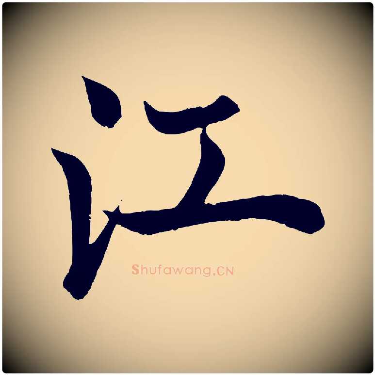 江毛笔行书写法,摘自唐代欧阳询张翰帖