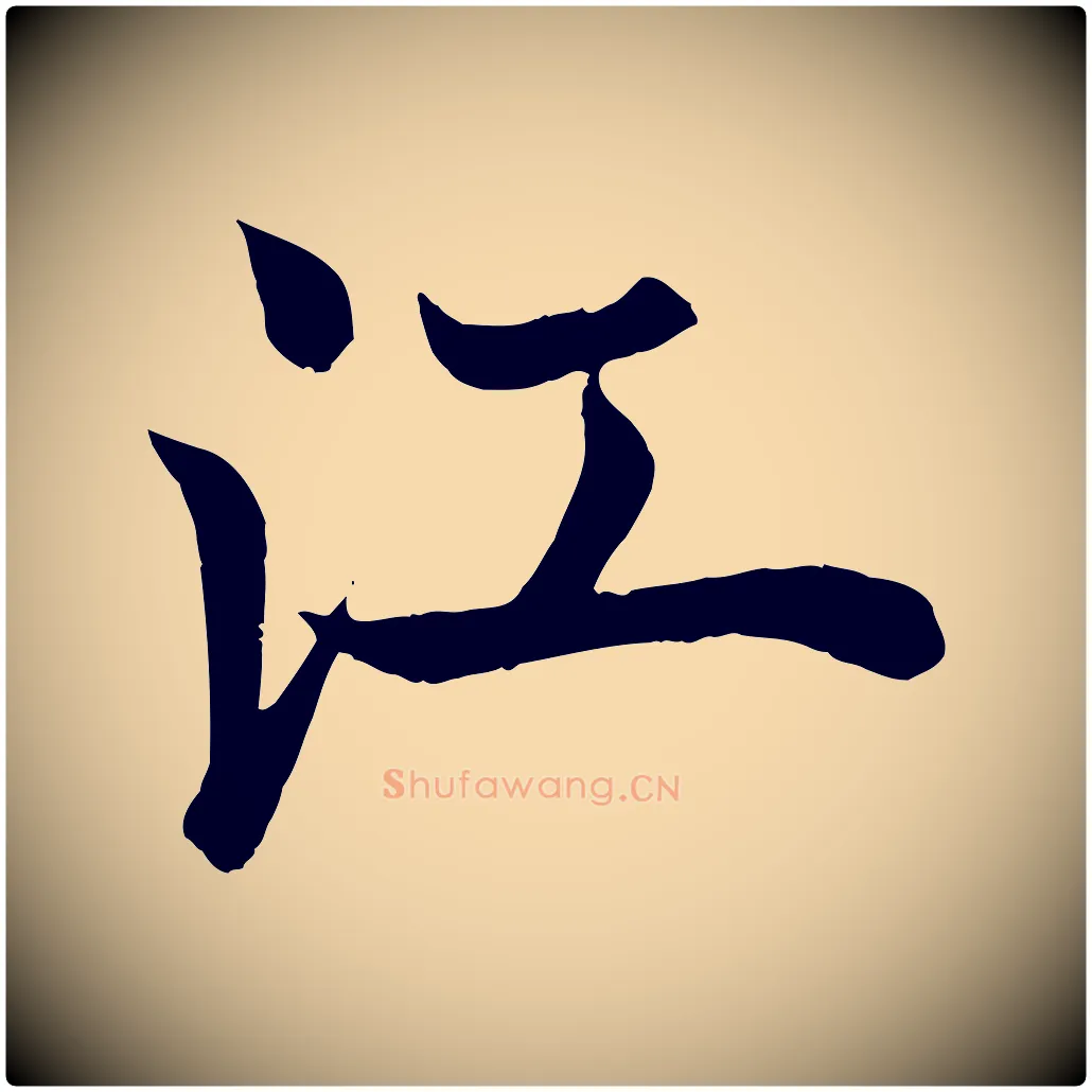 江毛笔行书写法,摘自唐代欧阳询张翰帖