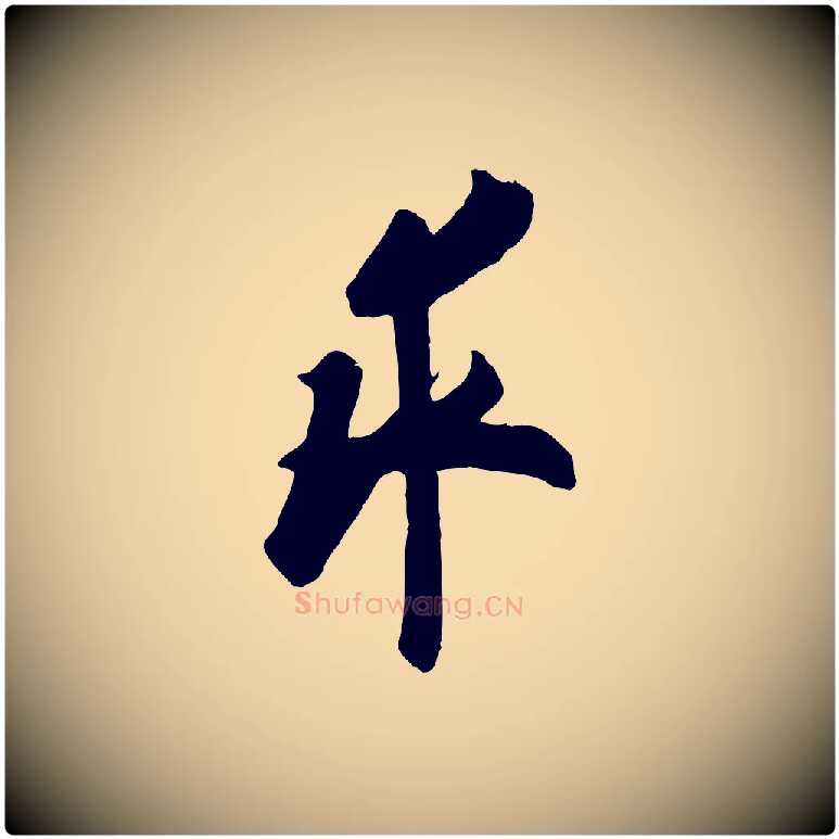 求毛笔行书写法,摘自唐代欧阳询张翰帖