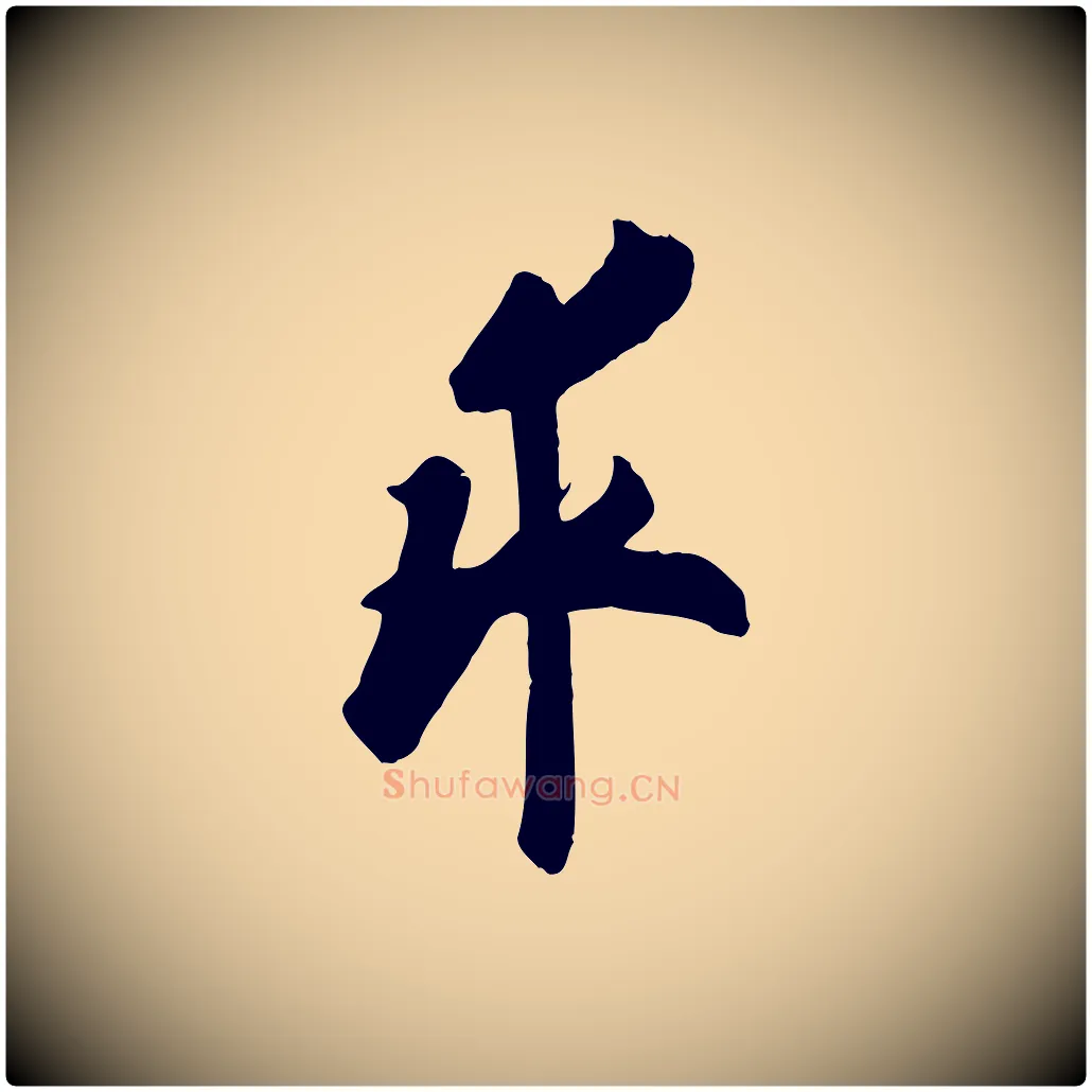 求毛笔行书写法,摘自唐代欧阳询张翰帖