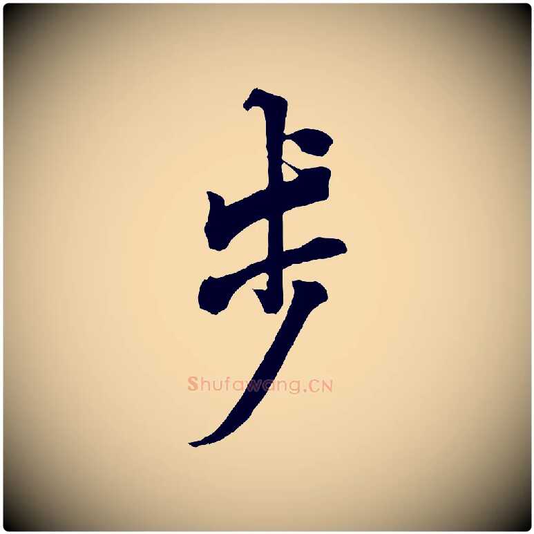 步毛笔行书写法,摘自唐代欧阳询张翰帖