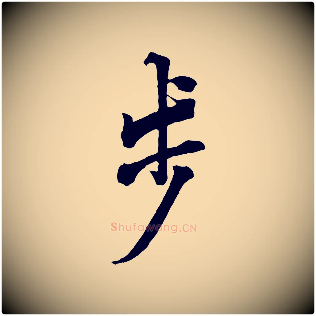 步毛笔行书写法,摘自唐代欧阳询张翰帖