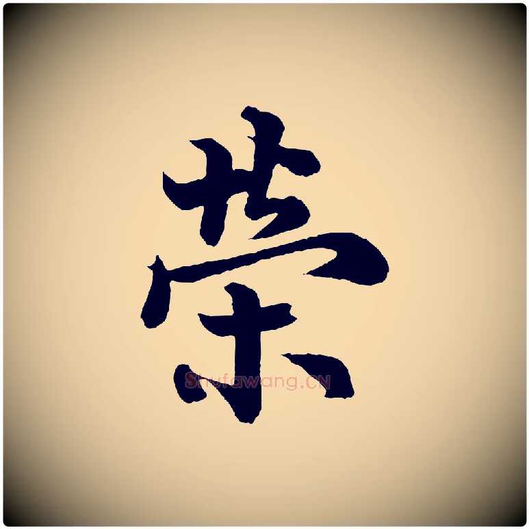 榮毛笔行书写法,摘自唐代欧阳询张翰帖