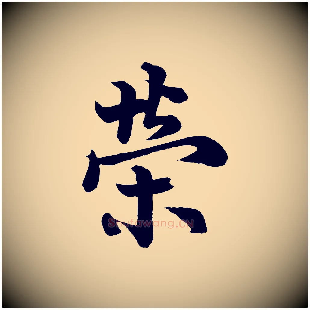 榮毛笔行书写法,摘自唐代欧阳询张翰帖