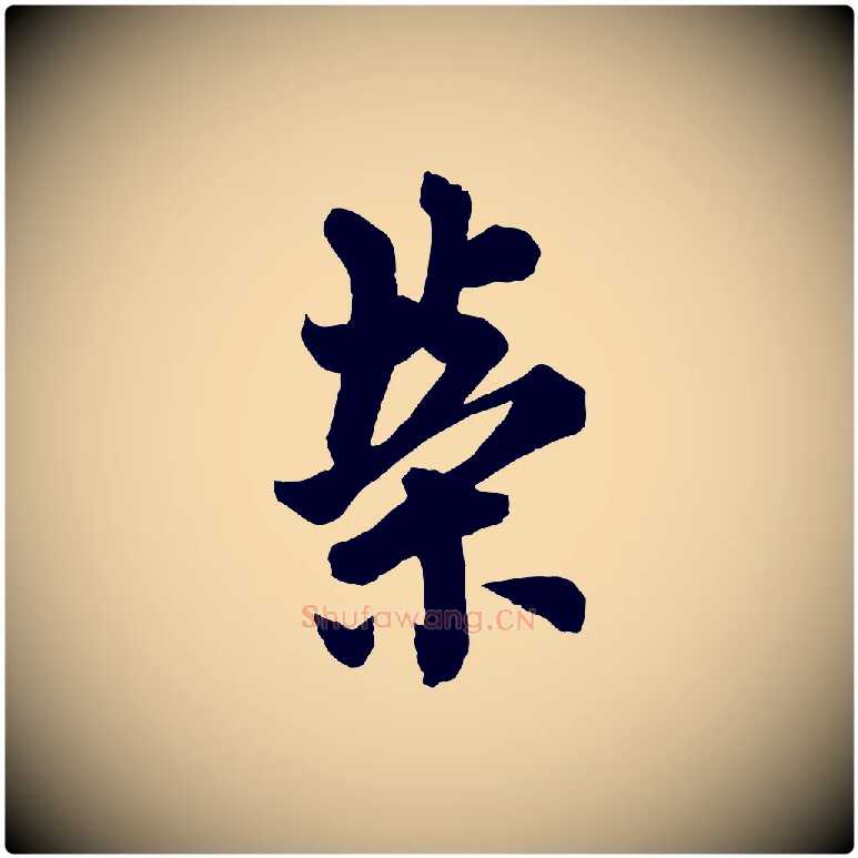 榮毛笔行书写法,摘自唐代欧阳询张翰帖