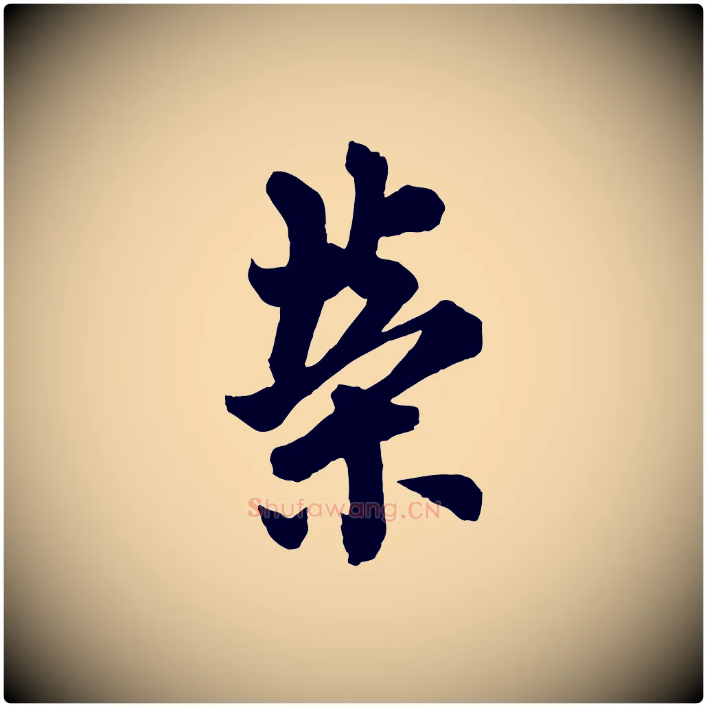 榮毛笔行书写法,摘自唐代欧阳询张翰帖