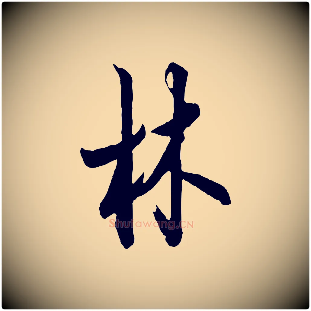 林毛笔行书写法,摘自唐代欧阳询张翰帖