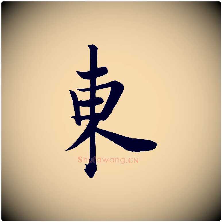 東毛笔行书写法,摘自唐代欧阳询张翰帖