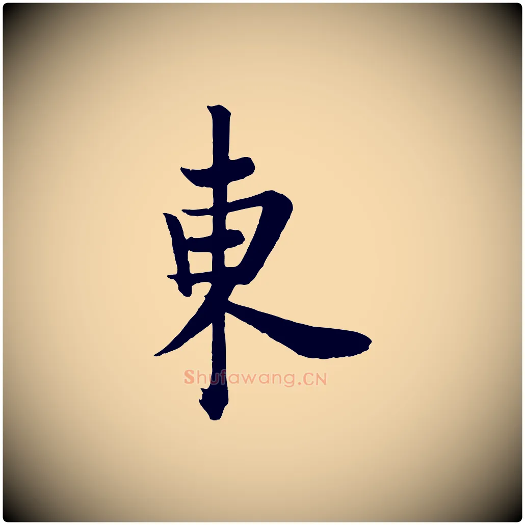 東毛笔行书写法,摘自唐代欧阳询张翰帖