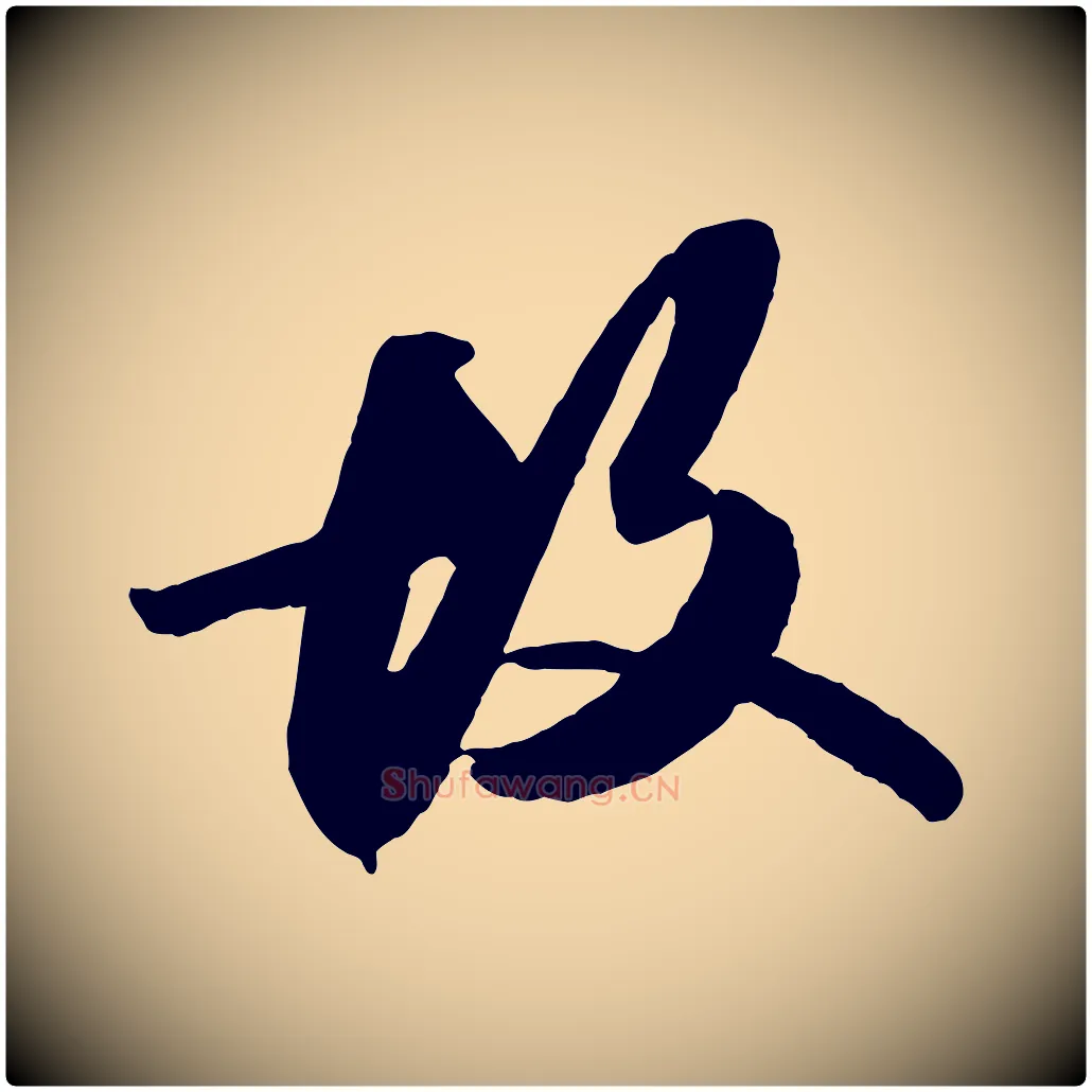 故毛笔行书写法,摘自宋代苏轼中山松醪赋