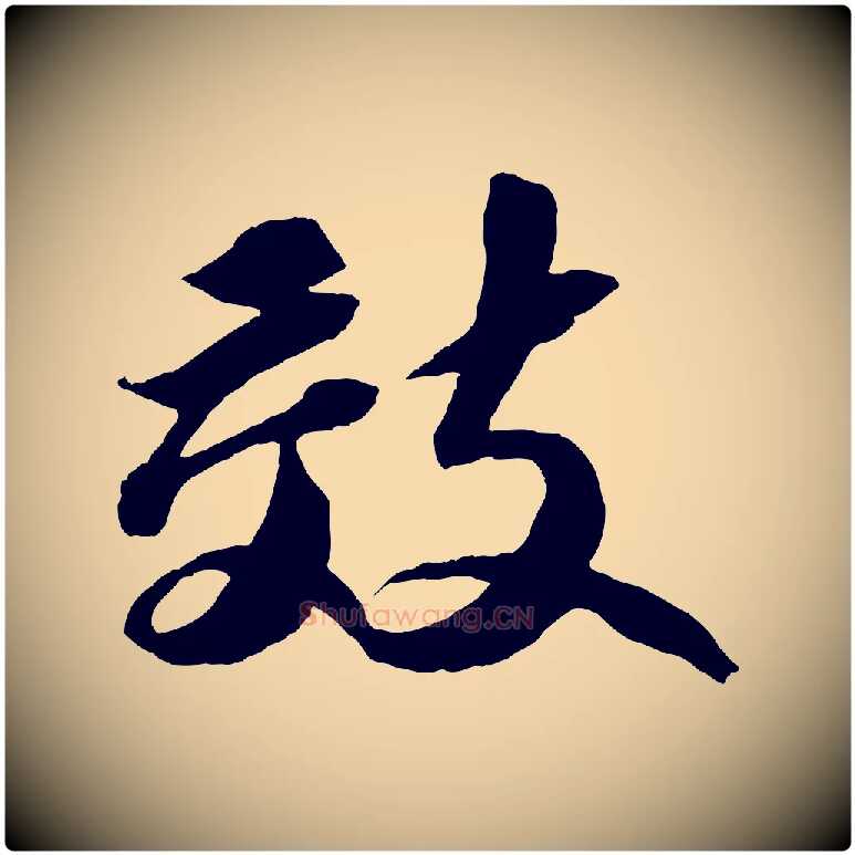 效毛笔行书写法,摘自宋代苏轼中山松醪赋