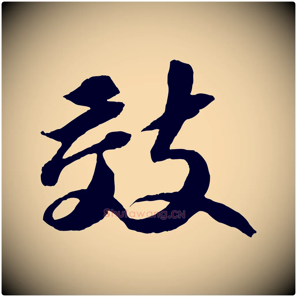 效毛笔行书写法,摘自宋代苏轼中山松醪赋