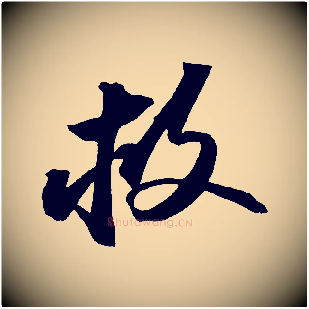救毛笔行书写法,摘自宋代苏轼中山松醪赋