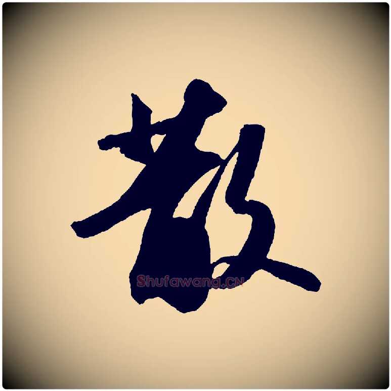 散毛笔行书写法,摘自宋代苏轼中山松醪赋