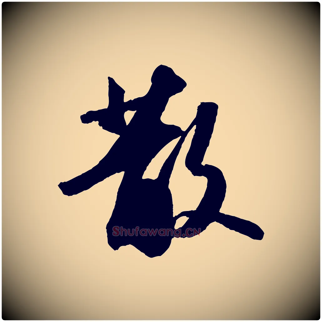 散毛笔行书写法,摘自宋代苏轼中山松醪赋