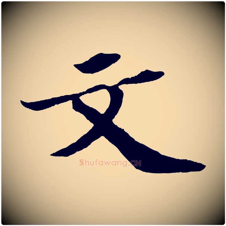 文毛笔行书写法,摘自宋代苏轼中山松醪赋