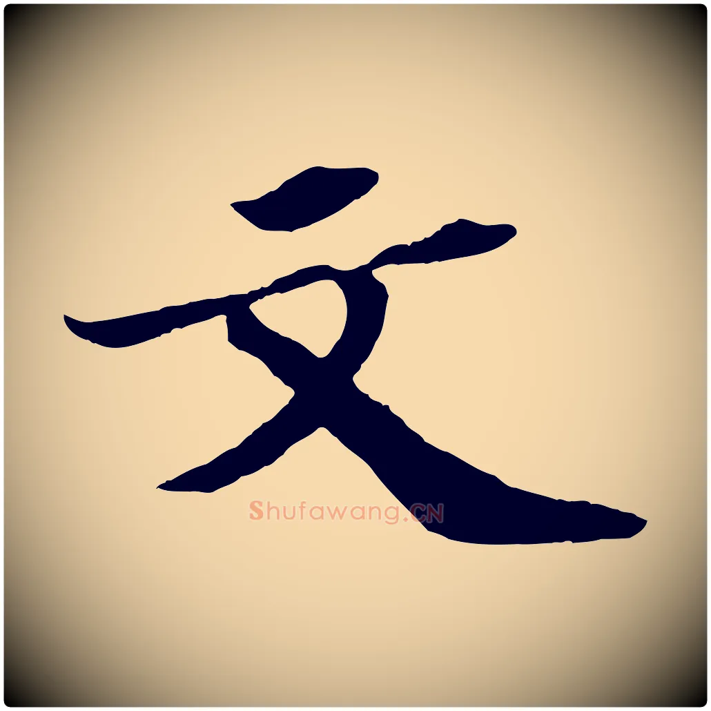 文毛笔行书写法,摘自宋代苏轼中山松醪赋